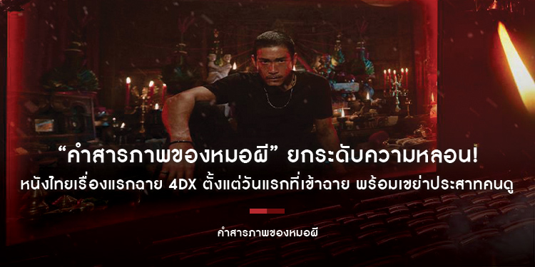 “คำสารภาพของหมอผี” ยกระดับความหลอน! หนังไทยเรื่องแรกฉาย 4DX ตั้งแต่วันแรกที่เข้าฉาย พร้อมเขย่าประสาทคนดู 12 ส.ค. นี้